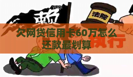 欠网贷信用卡60万怎么还款最划算