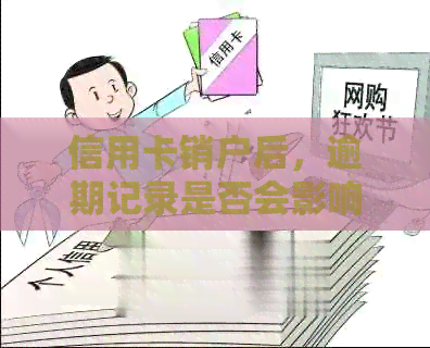 信用卡销户后，逾期记录是否会影响新的信用账户？