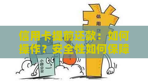 信用卡提前还款：如何操作？安全性如何保障？是否影响信用评分？