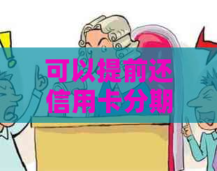 可以提前还信用卡分期的钱吗？如何操作？