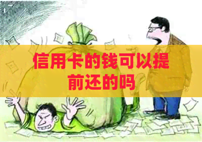 信用卡的钱可以提前还的吗
