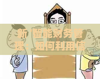 新 '智能财务管理：如何利用信用卡提前还款实现财富增值'