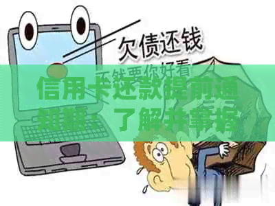 信用卡还款提前通知期：了解并掌握还款时间