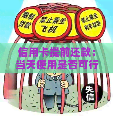 信用卡提前还款：当天使用是否可行以及安全性分析