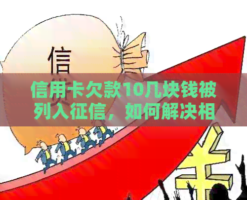 信用卡欠款10几块钱被列入，如何解决相关问题？