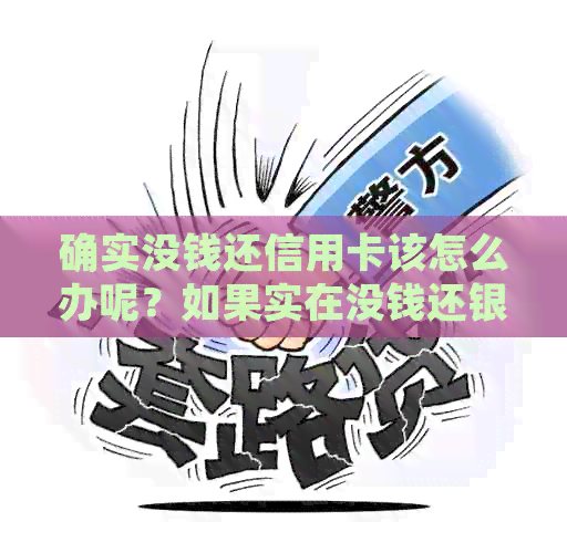 确实没钱还信用卡该怎么办呢？如果实在没钱还银行信用卡怎么办？