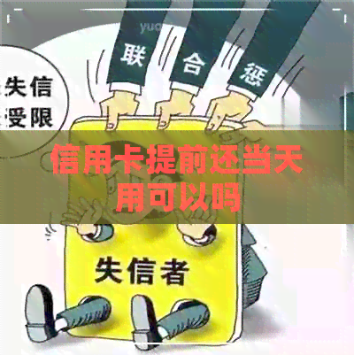 信用卡提前还当天用可以吗