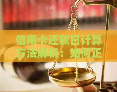 信用卡还款日计算方法解析：如何正确掌握信用卡账单的还款时间？