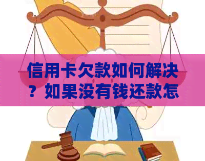 信用卡欠款如何解决？如果没有钱还款怎么办？