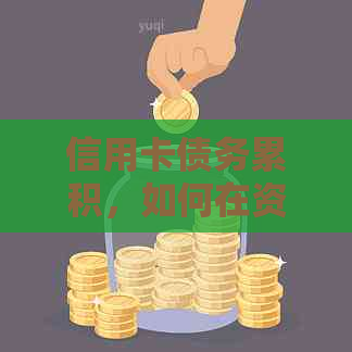 信用卡债务累积，如何在     时妥善处理？