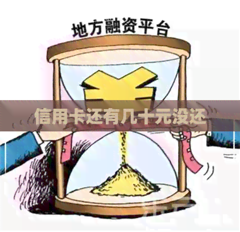 信用卡还有几十元没还