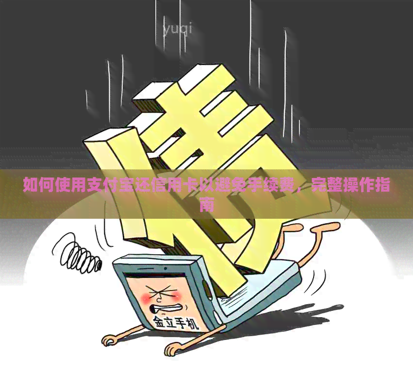 如何使用支付宝还信用卡以避免手续费，完整操作指南