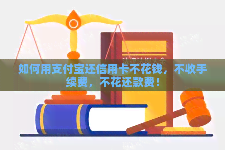 如何用支付宝还信用卡不花钱，不收手续费，不花还款费！