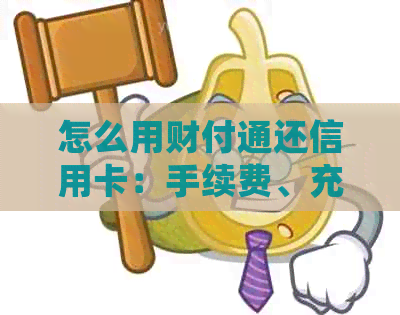 怎么用财付通还信用卡：手续费、充值及消费详解