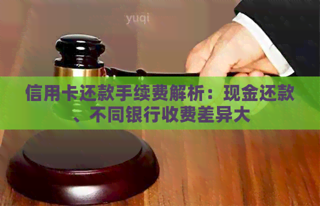 信用卡还款手续费解析：现金还款、不同银行收费差异大