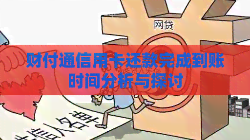 财付通信用卡还款完成到账时间分析与探讨