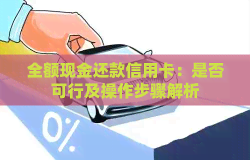 全额现金还款信用卡：是否可行及操作步骤解析