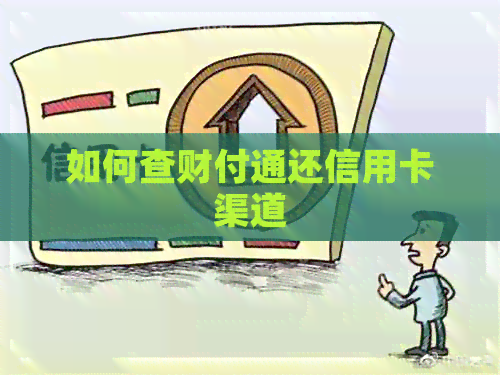 如何查财付通还信用卡渠道