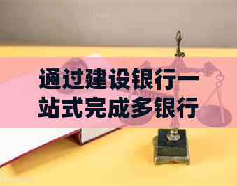通过建设银行一站式完成多银行信用卡还款，让信用卡管理更简单便捷！