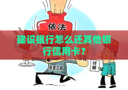 建设银行怎么还其他银行信用卡？
