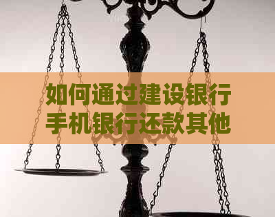 如何通过建设银行手机银行还款其他银行信用卡