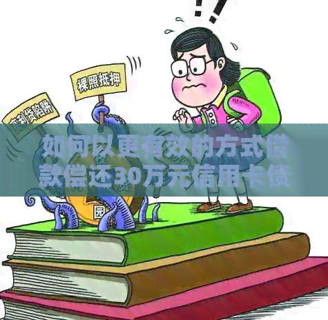 如何以更有效的方式借款偿还30万元信用卡债务？