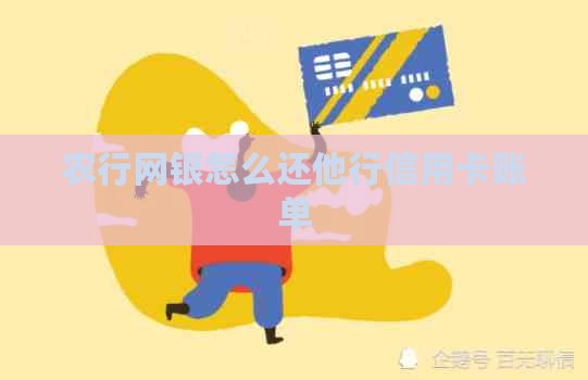 农行网银怎么还他行信用卡账单