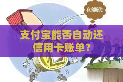 支付宝能否自动还信用卡账单？