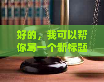 好的，我可以帮你写一个新标题。请问你想加入哪些关键词？??