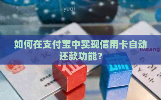 如何在支付宝中实现信用卡自动还款功能？