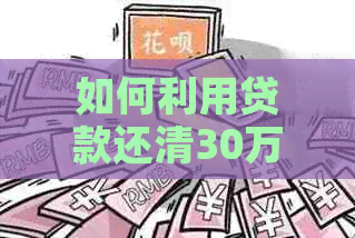 如何利用贷款还清30万信用卡债务