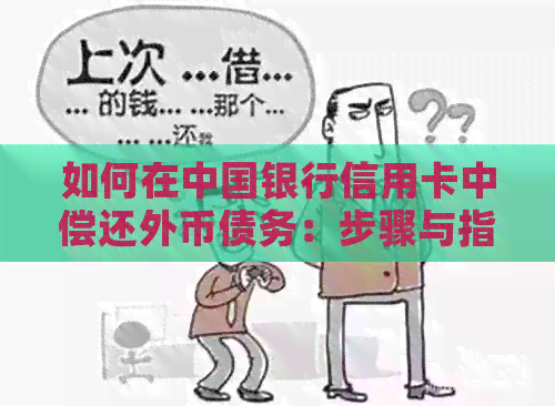 如何在中国银行信用卡中偿还外币债务：步骤与指南