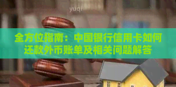 全方位指南：中国银行信用卡如何还款外币账单及相关问题解答