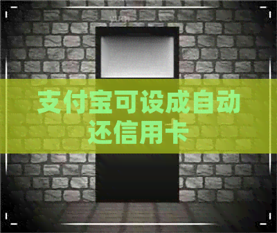 支付宝可设成自动还信用卡