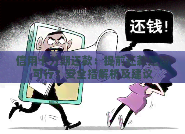 信用卡分期还款：提前还款是否可行？安全措解析及建议