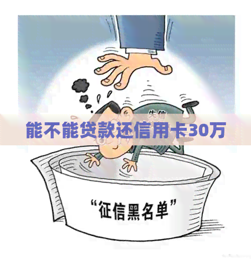能不能贷款还信用卡30万
