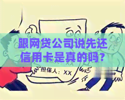 跟网贷公司说先还信用卡是真的吗？安全吗？