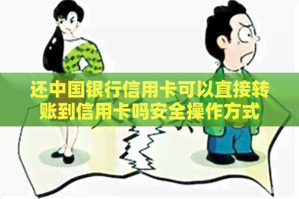 还中国银行信用卡可以直接转账到信用卡吗安全操作方式