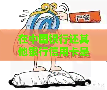 在中国银行还其他银行信用卡是否需支付手续费？完整解答及注意事项