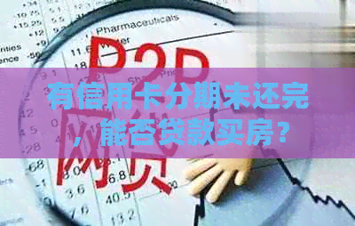 有信用卡分期未还完，能否贷款买房？