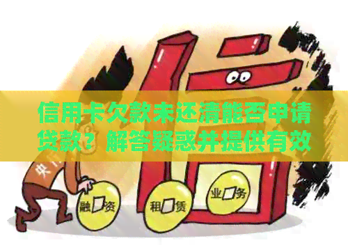 信用卡欠款未还清能否申请贷款？解答疑惑并提供有效建议。