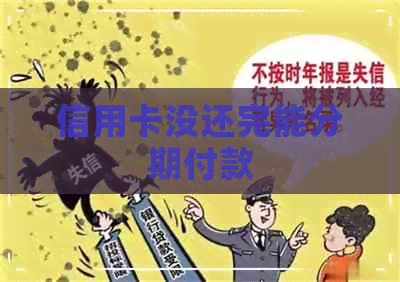 信用卡没还完能分期付款