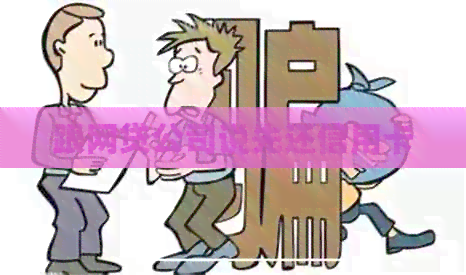 跟网贷公司说先还信用卡