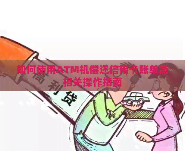 如何使用ATM机偿还信用卡账单及相关操作指南