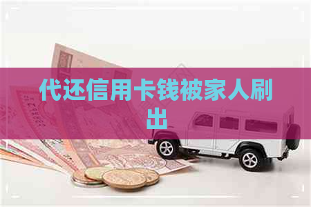 代还信用卡钱被家人刷出