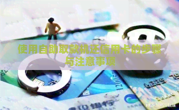 使用自助取款机还信用卡的步骤与注意事项