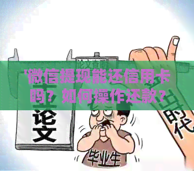 '微信提现能还信用卡吗?如何操作还款?' '微信提现能还信用卡吗?如何操作还款?'