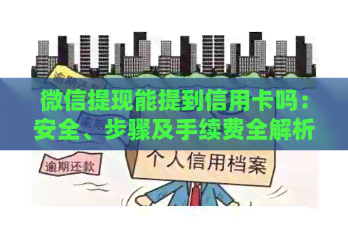 微信提现能提到信用卡吗：安全、步骤及手续费全解析
