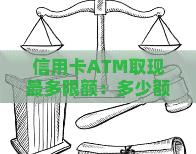信用卡ATM取现最多限额：多少额度？多少钱？有限制吗？