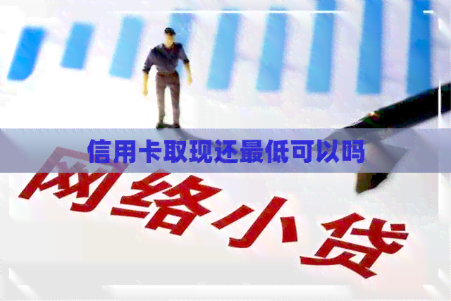 信用卡取现还更低可以吗